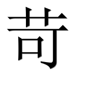 Иероглиф 苛