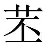 Иероглиф 苤