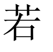 Иероглиф 若