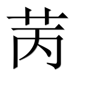Иероглиф 苪