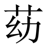 Иероглиф 苭