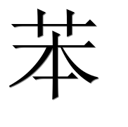 Иероглиф 苯