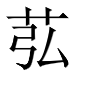 Иероглиф 苰