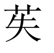 Иероглиф 苵