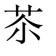 Иероглиф 苶