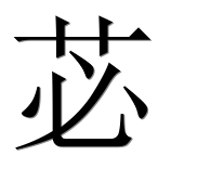 Иероглиф 苾