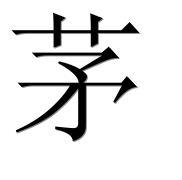 Иероглиф 茅