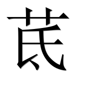 Иероглиф 茋
