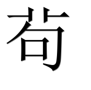 Иероглиф 茍