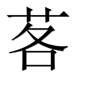 Иероглиф 茖