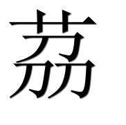 Иероглиф 茘