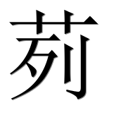 Иероглиф 茢
