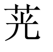 Иероглиф 茪