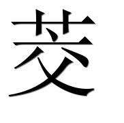 Иероглиф 茭