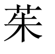 Иероглиф 茱