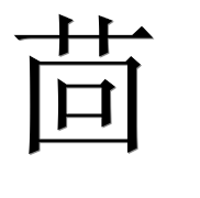 Иероглиф 茴
