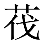 Иероглиф 茷
