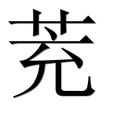 Иероглиф 茺
