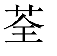 Иероглиф 荃
