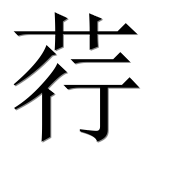 Иероглиф 荇