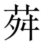 Иероглиф 荈