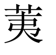 Иероглиф 荑