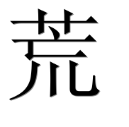 Иероглиф 荒
