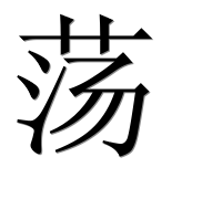 Иероглиф 荡