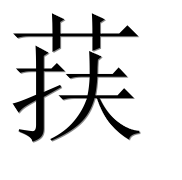 Иероглиф 荴