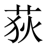 Иероглиф 荻