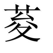 Иероглиф 荾