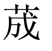 Иероглиф 荿