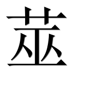 Иероглиф 莁
