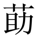 Иероглиф 莇