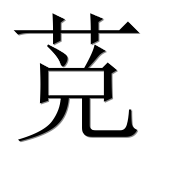 Иероглиф 莌