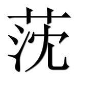 Иероглиф 莐