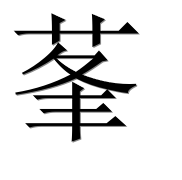 Иероглиф 莑
