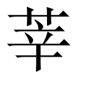 Иероглиф 莘