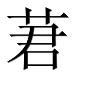 Иероглиф 莙