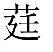 Иероглиф 莛