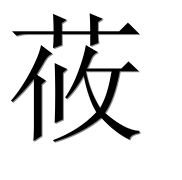 Иероглиф 莜