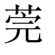 Иероглиф 莞