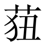 Иероглиф 莥