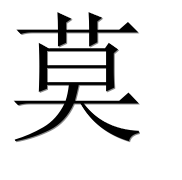 Иероглиф 莫