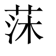 Иероглиф 莯