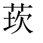 Иероглиф 莰