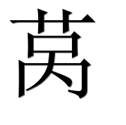 Иероглиф 莴