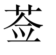 Иероглиф 莶