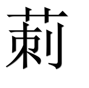 Иероглиф 莿