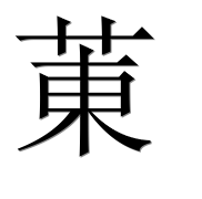 Иероглиф 菄